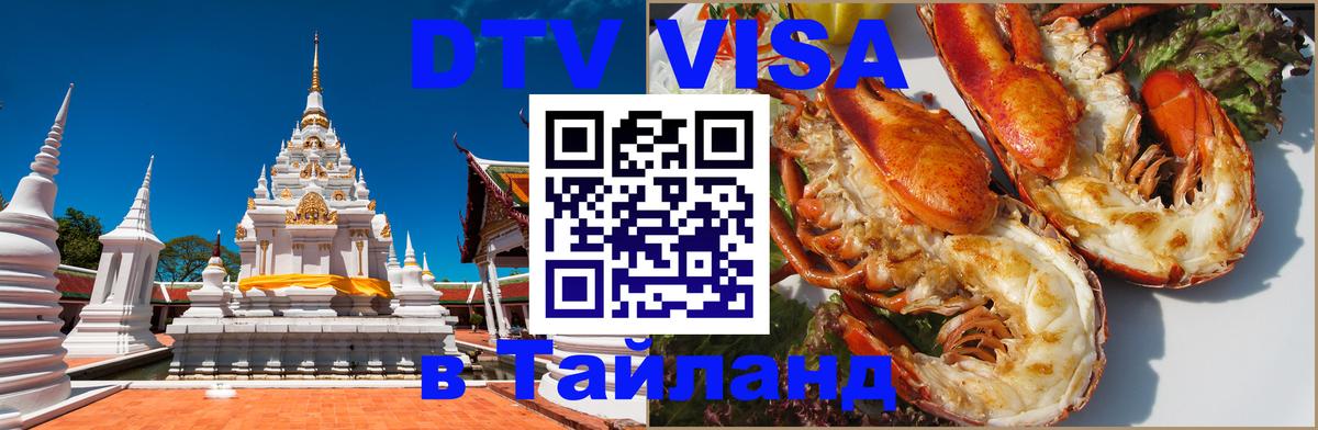 Купить DTV визу в Таиланд 