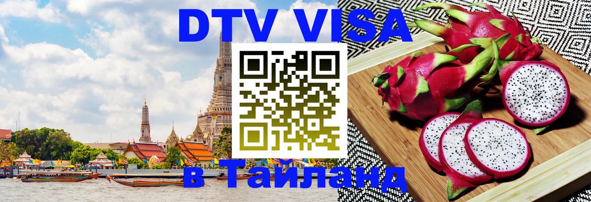 Цены на DTV визу в Таиланд — пакеты услуг, достаточно даже паспорта - Воронеж  05.10.2025 