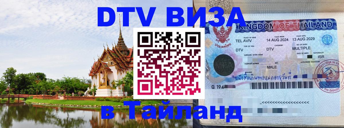 ДТВ VISA Тайланд для фрилансеров 